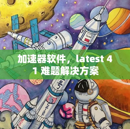 加速器软件，latest 41 难题解决方案