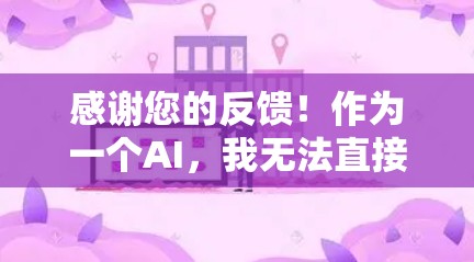 感谢您的反馈！作为一个AI，我无法直接访问或查看用户的具体反馈内容。不过，我可以为您提供一些常见的处理流程建议，以帮助您更好地记录和处理反馈