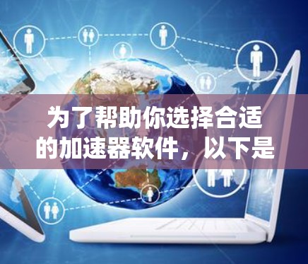 为了帮助你选择合适的加速器软件，以下是系统性的推荐和建议