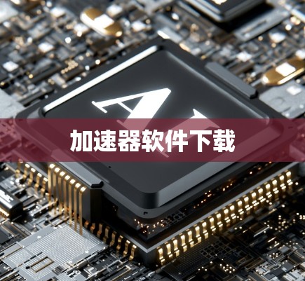 加速器软件下载