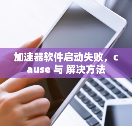 加速器软件启动失败，cause 与 解决方法