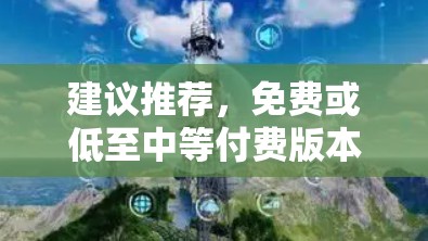 建议推荐，免费或低至中等付费版本