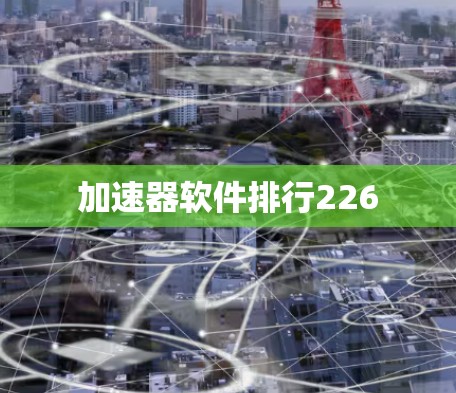 加速器软件排行226