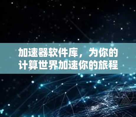 加速器软件库，为你的计算世界加速你的旅程