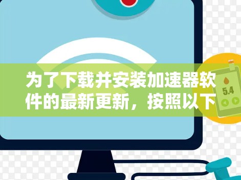 为了下载并安装加速器软件的最新更新，按照以下步骤进行
