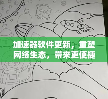 加速器软件更新，重塑网络生态，带来更便捷的网络体验