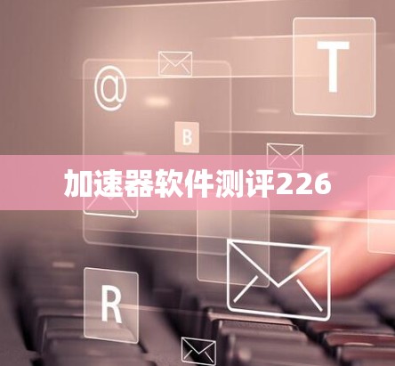 加速器软件测评226