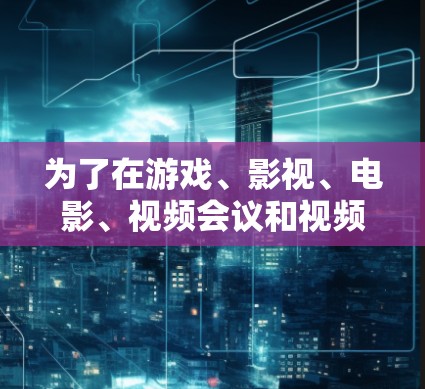 为了在游戏、影视、电影、视频会议和视频通话等领域使用加速器，以下是一些分步骤的指导和建议