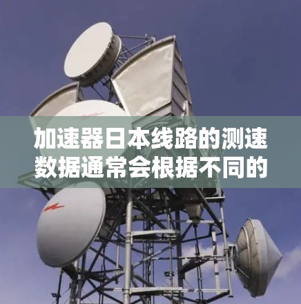 加速器日本线路的测速数据通常会根据不同的线路和类型的车辆而有所不同。以下是几个可能涉及的日本高速铁路线路的测速信息