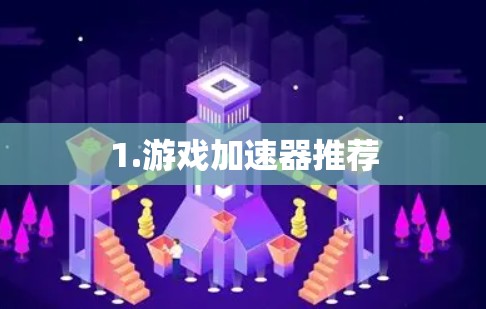1.游戏加速器推荐