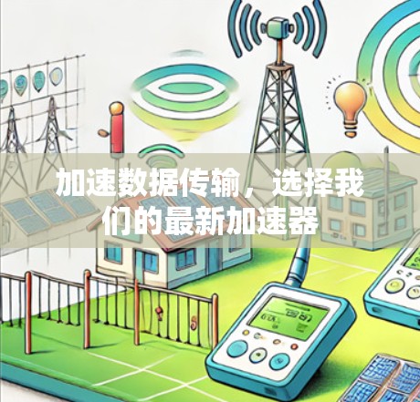 加速数据传输，选择我们的最新加速器