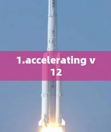 1.accelerating v12