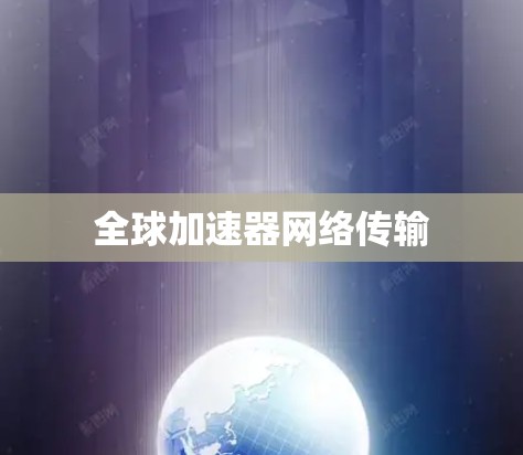 全球加速器网络传输