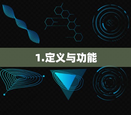 1.定义与功能