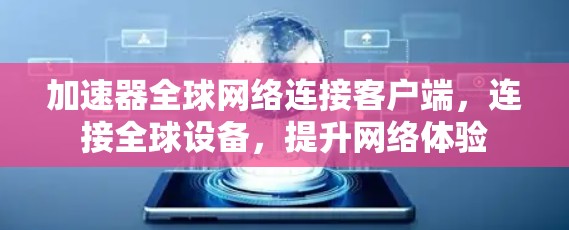 加速器全球网络连接客户端，连接全球设备，提升网络体验