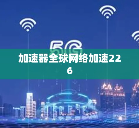 加速器全球网络加速226