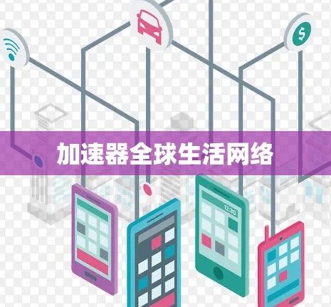 加速器全球生活网络