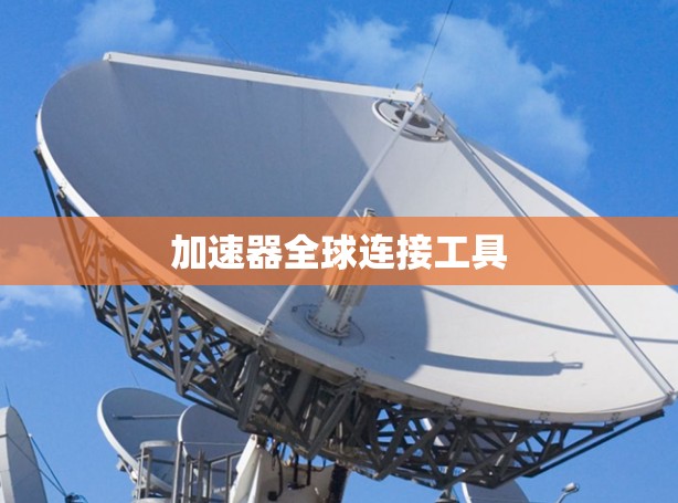 加速器全球连接工具