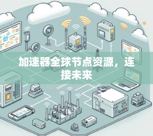 加速器全球节点资源，连接未来