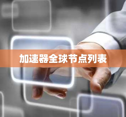 加速器全球节点列表