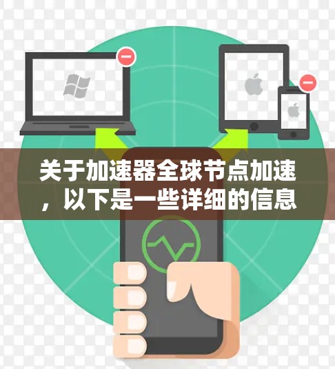 关于加速器全球节点加速，以下是一些详细的信息和步骤解释