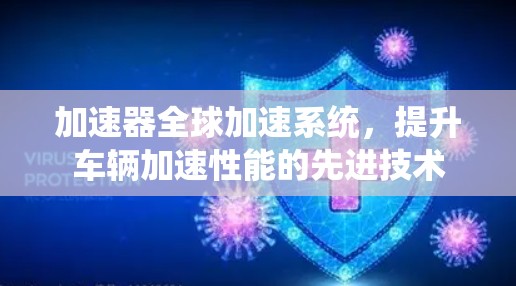 加速器全球加速系统，提升车辆加速性能的先进技术