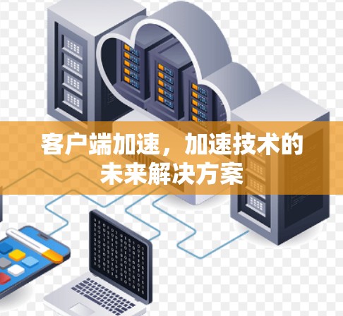 客户端加速，加速技术的未来解决方案