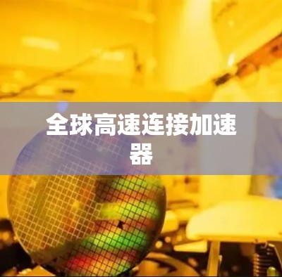 全球高速连接加速器