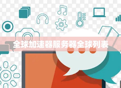 全球加速器服务器全球列表