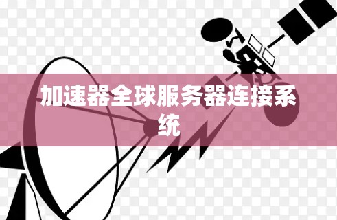 加速器全球服务器连接系统