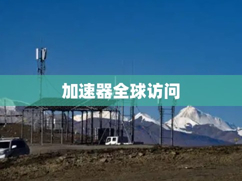 加速器全球访问