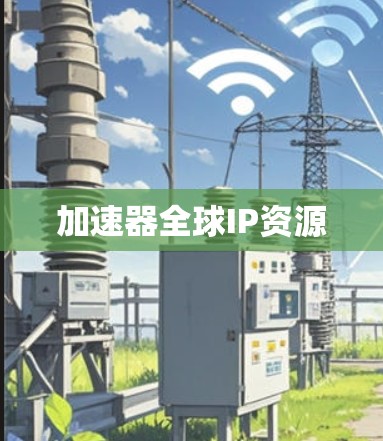 加速器全球IP资源