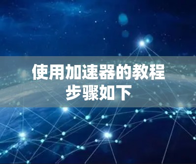 使用加速器的教程步骤如下