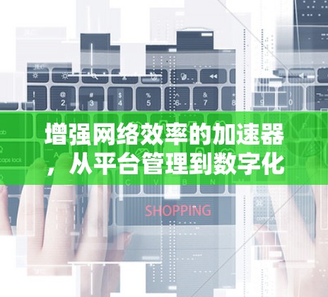 增强网络效率的加速器，从平台管理到数字化转型