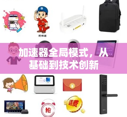 加速器全局模式，从基础到技术创新