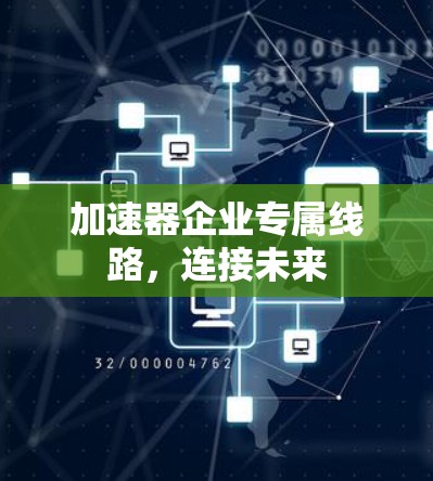 加速器企业专属线路，连接未来