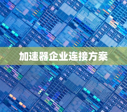 加速器企业连接方案