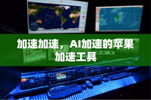 加速加速，AI加速的苹果加速工具