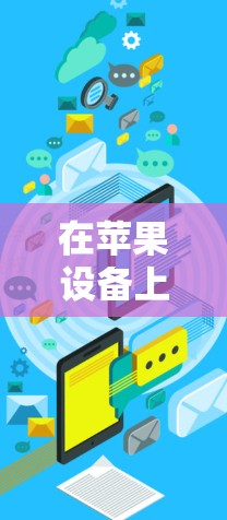 在苹果设备上使用加速器或处理网络问题时，以下是一些常见解决方案