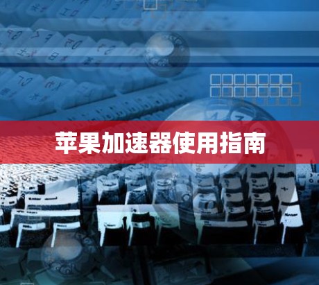 苹果加速器使用指南
