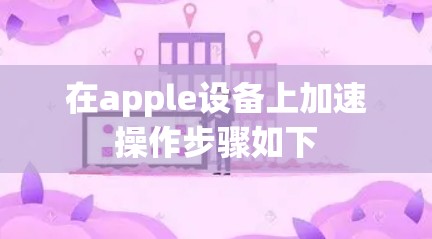 在apple设备上加速操作步骤如下
