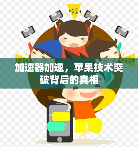 加速器加速，苹果技术突破背后的真相