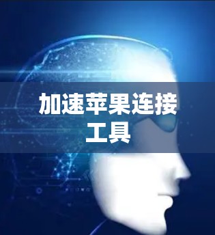 加速苹果连接工具