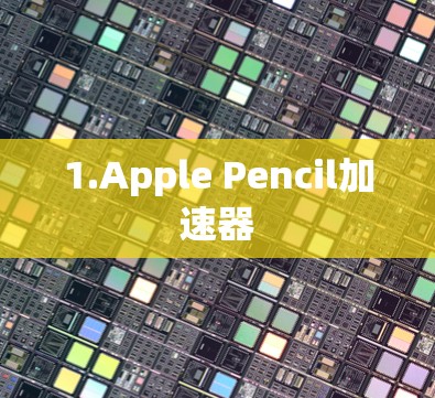 1.Apple Pencil加速器
