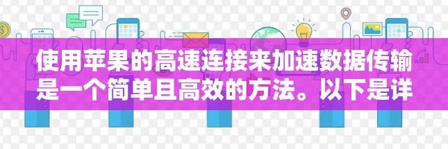 使用苹果的高速连接来加速数据传输是一个简单且高效的方法。以下是详细的步骤指南