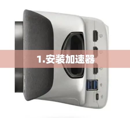 1.安装加速器
