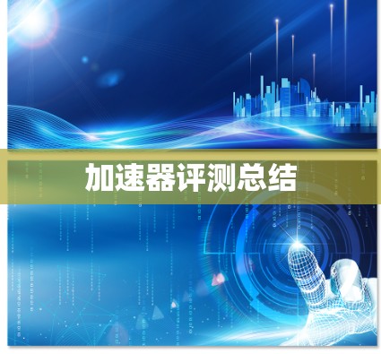 加速器评测总结