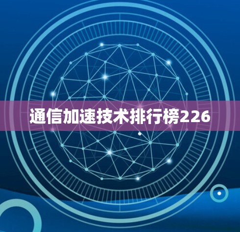 通信加速技术排行榜226