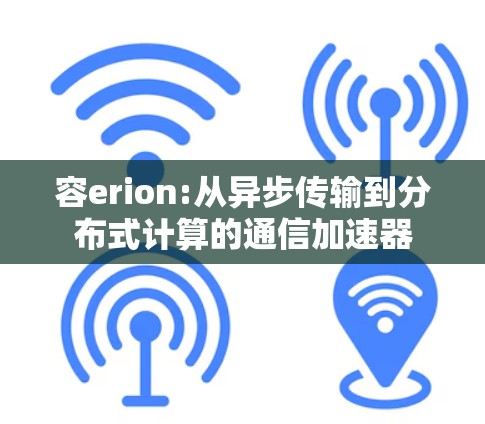 容erion:从异步传输到分布式计算的通信加速器