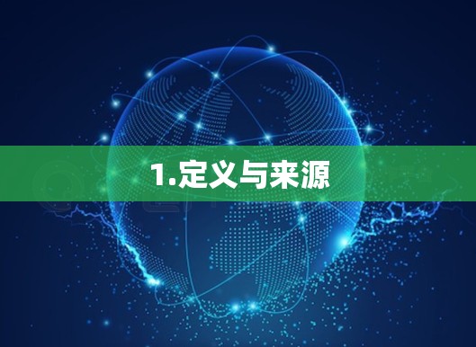 1.定义与来源